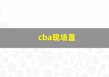 cba现场直