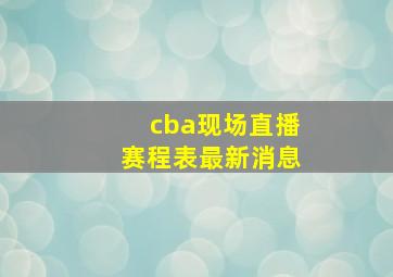 cba现场直播赛程表最新消息