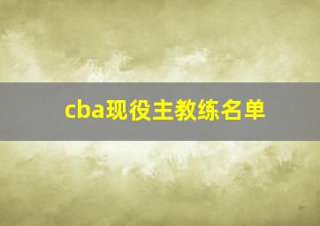 cba现役主教练名单