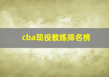 cba现役教练排名榜