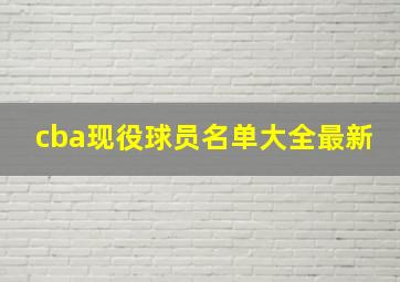 cba现役球员名单大全最新