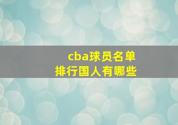 cba球员名单排行国人有哪些