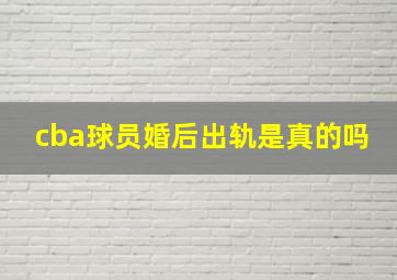 cba球员婚后出轨是真的吗