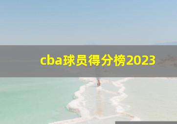 cba球员得分榜2023