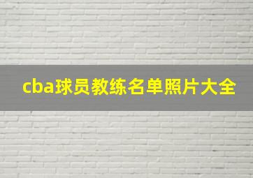 cba球员教练名单照片大全