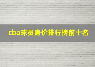 cba球员身价排行榜前十名