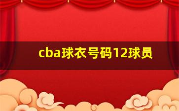 cba球衣号码12球员