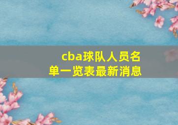 cba球队人员名单一览表最新消息