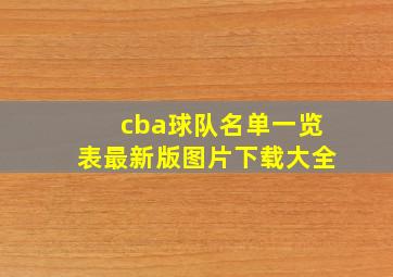 cba球队名单一览表最新版图片下载大全