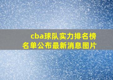 cba球队实力排名榜名单公布最新消息图片