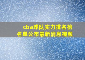 cba球队实力排名榜名单公布最新消息视频