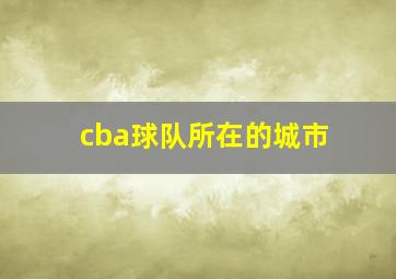 cba球队所在的城市