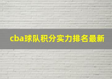 cba球队积分实力排名最新