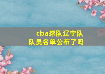 cba球队辽宁队队员名单公布了吗