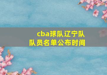 cba球队辽宁队队员名单公布时间