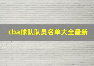 cba球队队员名单大全最新