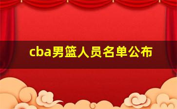 cba男篮人员名单公布