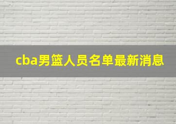 cba男篮人员名单最新消息