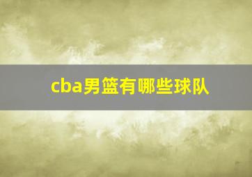 cba男篮有哪些球队