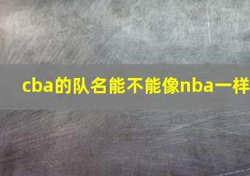 cba的队名能不能像nba一样