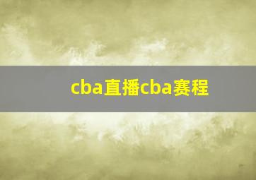 cba直播cba赛程