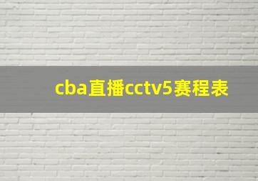 cba直播cctv5赛程表