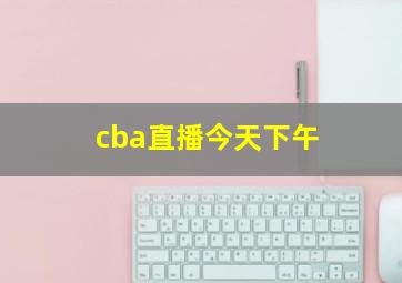 cba直播今天下午