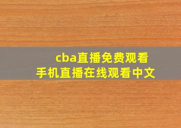 cba直播免费观看手机直播在线观看中文