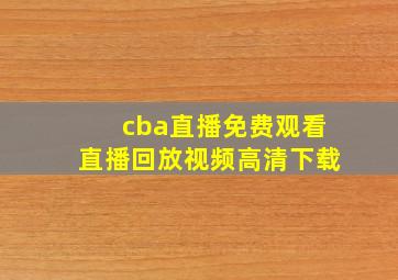 cba直播免费观看直播回放视频高清下载