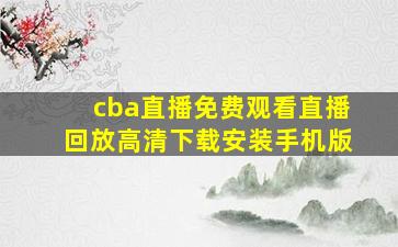 cba直播免费观看直播回放高清下载安装手机版