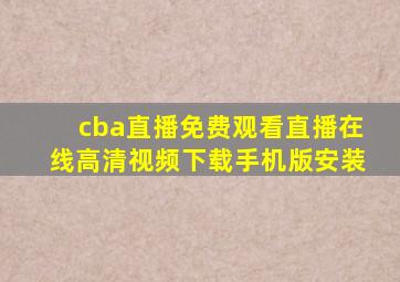 cba直播免费观看直播在线高清视频下载手机版安装