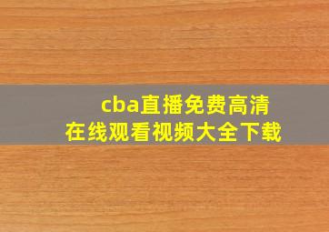 cba直播免费高清在线观看视频大全下载