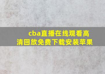 cba直播在线观看高清回放免费下载安装苹果