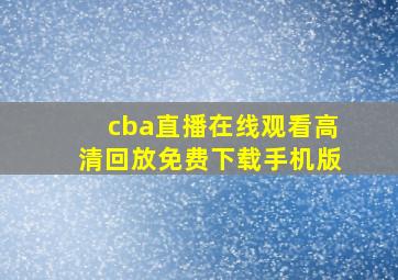 cba直播在线观看高清回放免费下载手机版