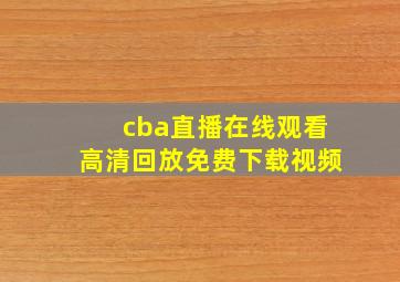 cba直播在线观看高清回放免费下载视频