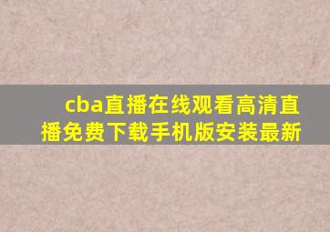 cba直播在线观看高清直播免费下载手机版安装最新