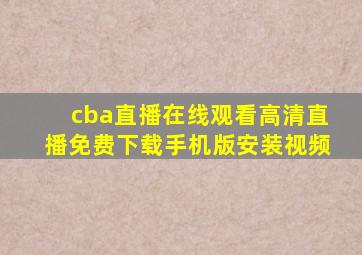 cba直播在线观看高清直播免费下载手机版安装视频