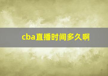 cba直播时间多久啊