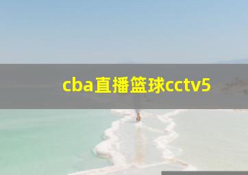 cba直播篮球cctv5