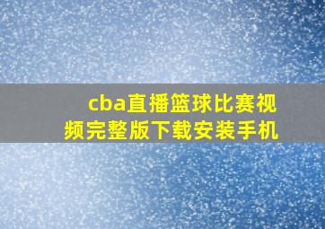 cba直播篮球比赛视频完整版下载安装手机