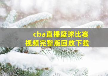 cba直播篮球比赛视频完整版回放下载