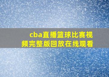 cba直播篮球比赛视频完整版回放在线观看