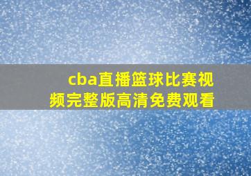 cba直播篮球比赛视频完整版高清免费观看