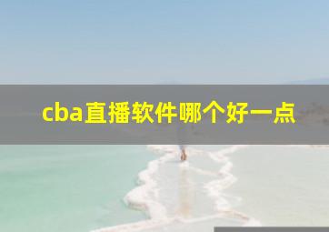 cba直播软件哪个好一点