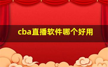 cba直播软件哪个好用