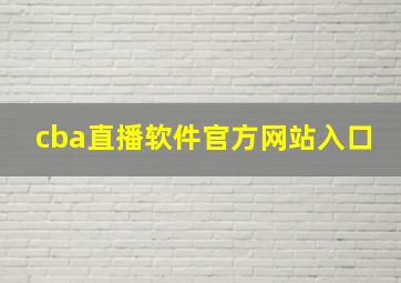 cba直播软件官方网站入口