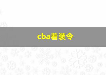 cba着装令