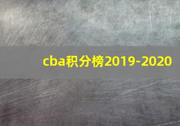 cba积分榜2019-2020