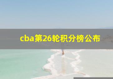 cba第26轮积分榜公布