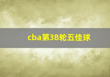 cba第38轮五佳球